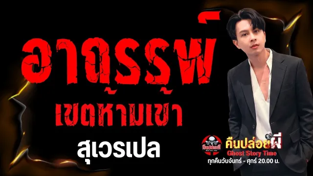 เรื่อง อาถรรพ์เขตห้ามเข้า  - สุเวรเปล