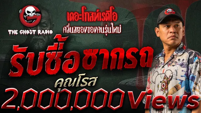 รับซื้อซากรถ •  | 29 พ.ย. 68 | THE GHOST RADIO