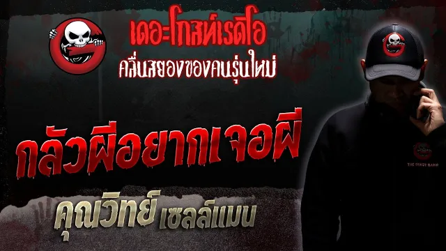 กลัวผีอยากเจอผี •  เซลล์แมน | 27 พ.ค. 66 | THE GHOST RADIO