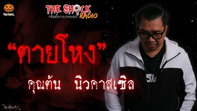 ตายโหง คุณต้น นิวคาสเซิล l TheShock13