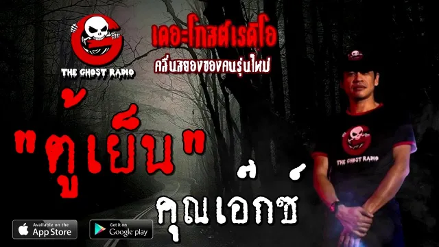 ตู้เย็น |  | 13 กันยายน 2563 | TheGhostRadio เรื่องเล่าผี