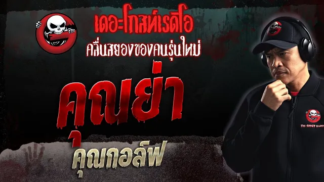 • คุณกอล์ฟ | 5 มี.ค. 66 | THE GHOST RADIO