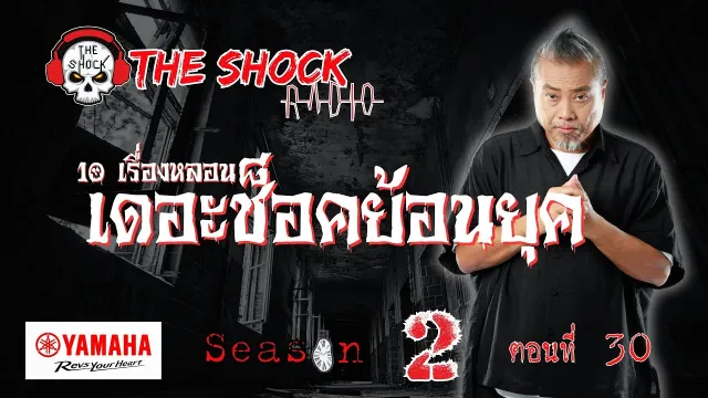 10 เรื่องหลอน เดอะช๊อคย้อนยุค ซีซั่น 2 ตอน 30 | THE SHOCK