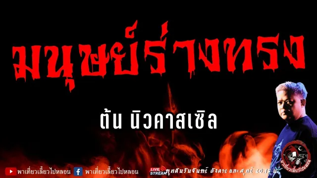 เรื่อง มนุษย์ร่างทรง  - ต้น นิวคาสเซิล