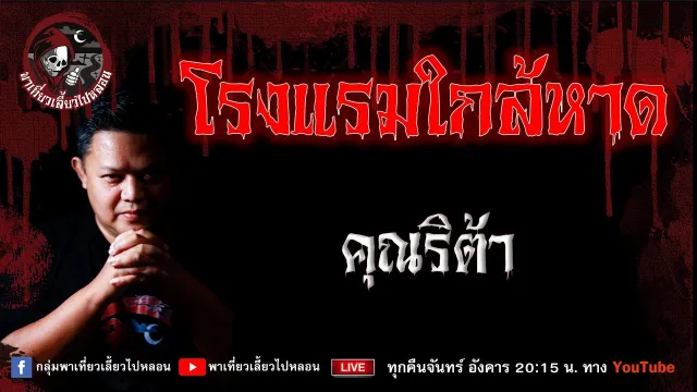 เรื่อง โรงแรมใกล้หาด - คุณริต้า