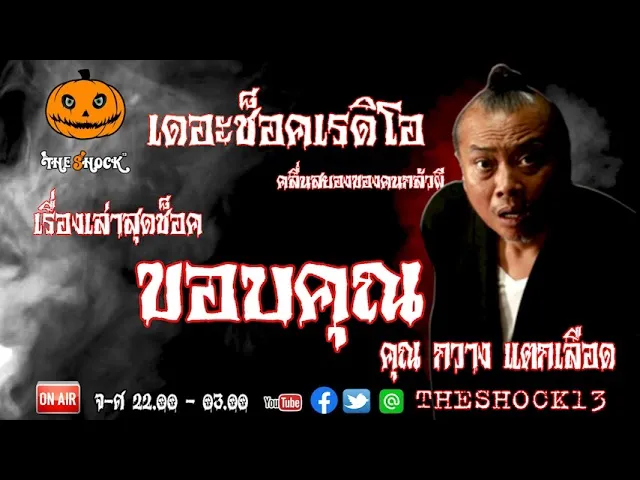 THE SHOCK13 l เรื่องเล่าสุดช็อค l ขอบคุณ คุณ กวาง แตกเลือด l The Shock เดอะช็อค
