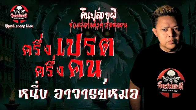 เรื่อง ครึ่งเปรตครึ่งคน  - หนึ่ง อาจารย์หมอ