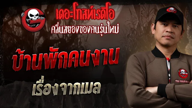 เรื่องจากเมล • บ้านพักคนงาน | 16 ก.พ. 68 | THE GHOST RADIO
