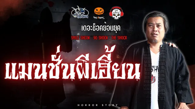 The Shock ย้อนยุค เรื่อง แมนชั่นผีเฮี้ยน | The Shock