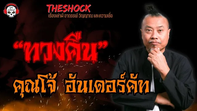 ทวงคืน คุณโจ้ อันเดอร์คัท l TheShock13