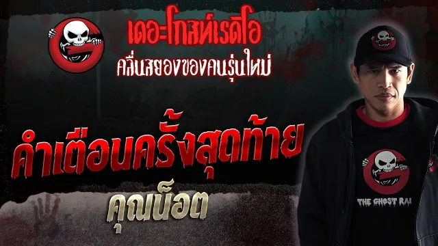คำเตือนครั้งสุดท้าย •  | 17 มิ.ย. 66 | THE GHOST RADIO