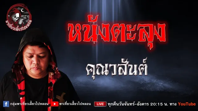 เรื่อง หนังตะลุง - คุณวสันต์