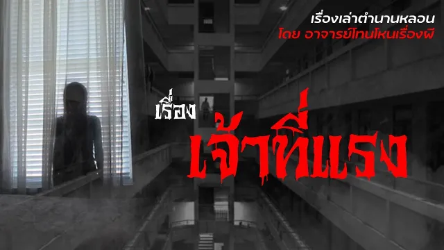 เจ้าที่แรง - เรื่องเล่าตำนานหลอน อาจารย์โทน โหนเรื่องผี l TheShock13