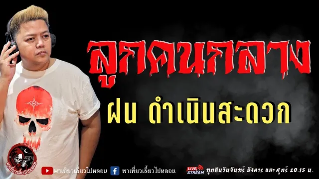 เรื่อง ลูกคนกลาง  - ฝน ดำเนินสะดวก