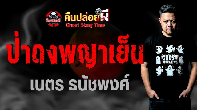 เรื่อง ป่าดงพญาเย็น  - เนตร ธนัชพงศ์
