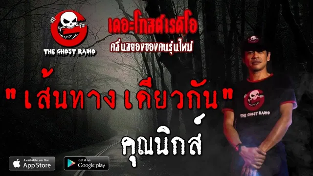 เส้นทางเดียวกัน |  | 15 กันยายน 2562 | TheGhostRadio ฟังเรื่องผีเดอะโกส