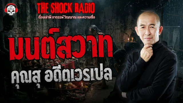 มนต์สวาท คุณสุ อดีตเวรเปล | THE SHOCK