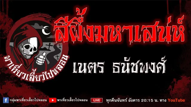 เรื่อง สีผึ้งมหาเสน่ห์ - เนตร ธนัชพงศ์