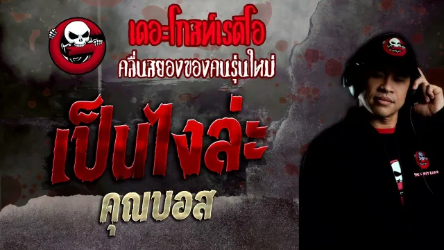 เป็นไงล่ะ •  | 11 ธ.ค. 65 | THE GHOST RADIO
