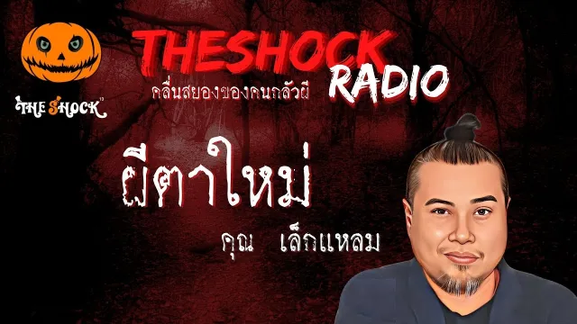 ผีตาใหม่ คุณเล็กแหลม l TheShock13