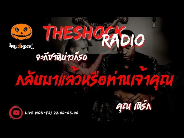 กลับมาแล้วหรือท่านเจ้าคุณ คุณ เติร์ก l TheShock13