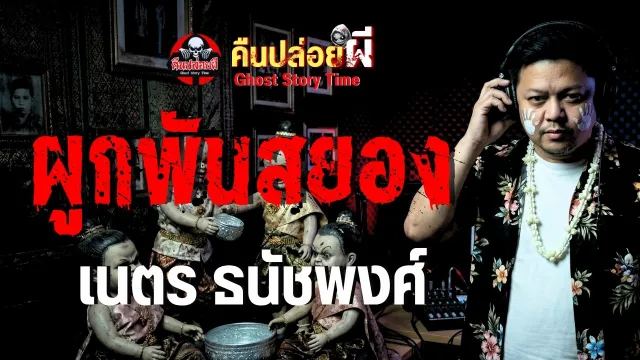 เรื่อง ผูกพันสยอง  - เนตร ธนัชพงศ์