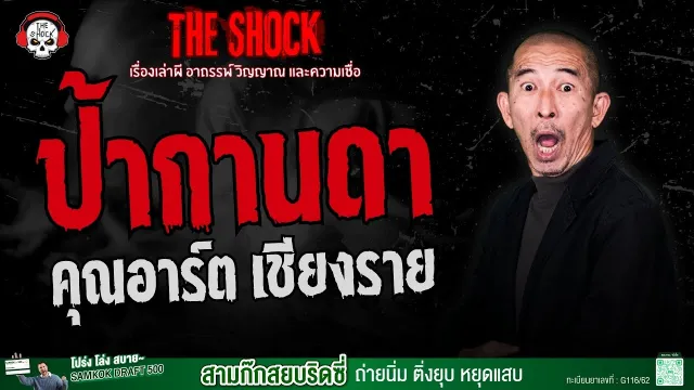 ป้ากานดา คุณอาร์ต เชียงราย | THE SHOCK