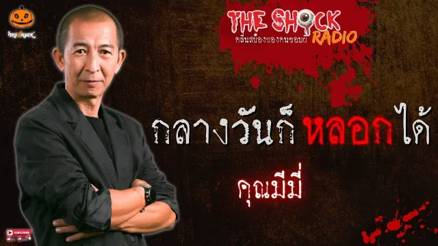 กลางวันก็หลอกได้ คุณมีมี่ l TheShock13