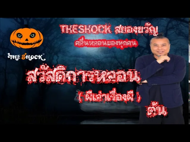 The Shock เดอะช็อค เรื่องเล่าโคตรช๊อค เรื่อง สวัสดิการผี(ผีเล่าเรื่องผี) l The Shock 13