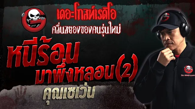 หนีร้อนมาพึ่งหลอน (2) •  | 21 พ.ค. 66 | THE GHOST RADIO