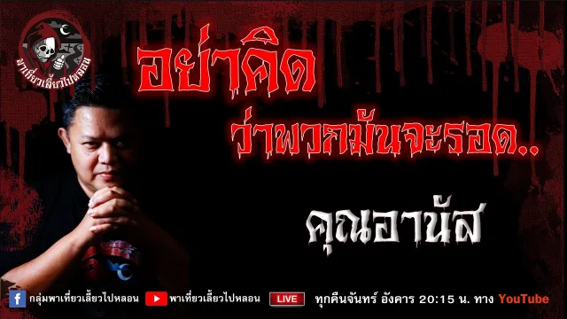 เรื่อง อย่าคิดว่าพวกมันจะรอด - คุณอานัส