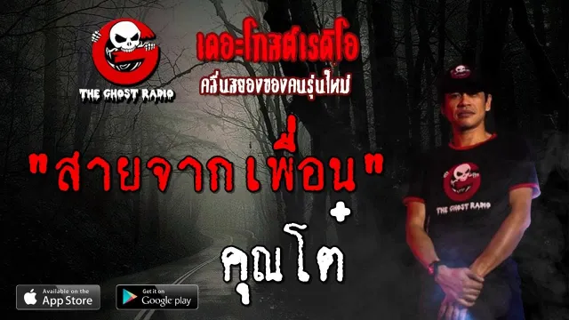 สายจากเพื่อน |  | 7 กรกฎาคม 2562 | TheGhostRadioOfficial ฟังเรื่องผีเดอะโกส