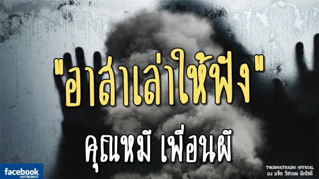 อาสาเล่าให้ฟัง |  เพื่อนผี | 9 มิถุนายน 2561 | TheGhostRadio ฟังเรื่องเล่าผี