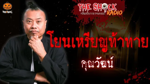 โยนเหรียญท้าทาย คุณวัฒน์ l TheShock13