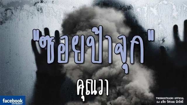 ซอยป้าจุก |  | 25 พฤศจิกายน 2561 | TheGhostRadioOfficial ฟังเรื่องผีเดอะโกส