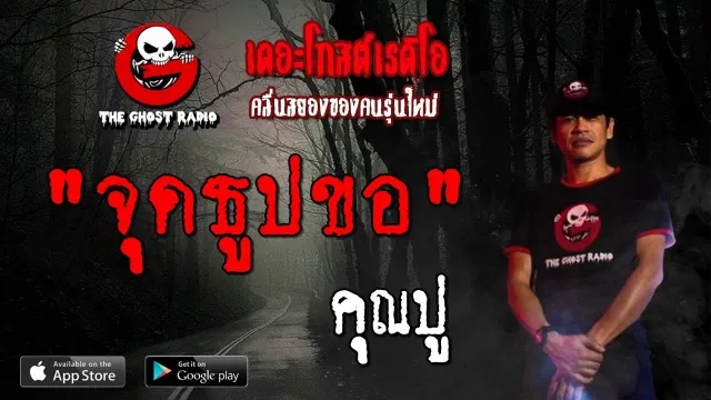 จุดธูปขอ |  | 11 สิงหาคม 2562 | THE GHOST RADIO