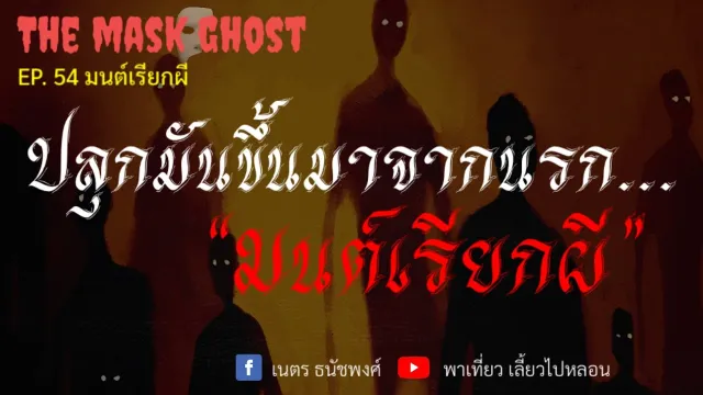 EP. 54 มนต์เรียกผี
