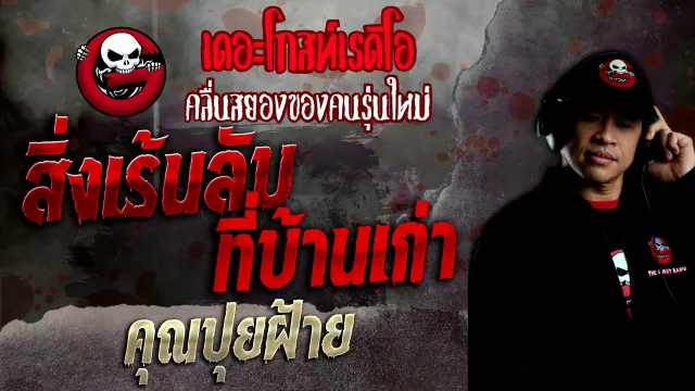 สิ่งเร้นลับที่บ้านเก่า •  | 28 ส.ค. 65 | THE GHOST RADIO
