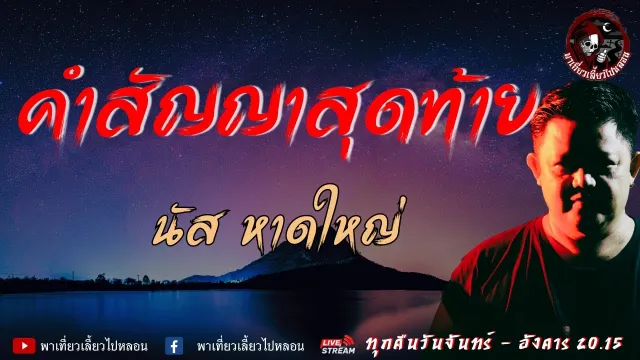เรื่อง คำสัญญาสุดท้าย -  นัส หาดใหญ่ | พาเที่ยวเลี้ยวไปหลอน