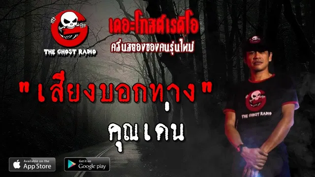 เสียงบอกทาง |  | 31 มีนาคม 2562 | TheGhostRadioOfficial ฟังเรื่องผีเดอะโกส