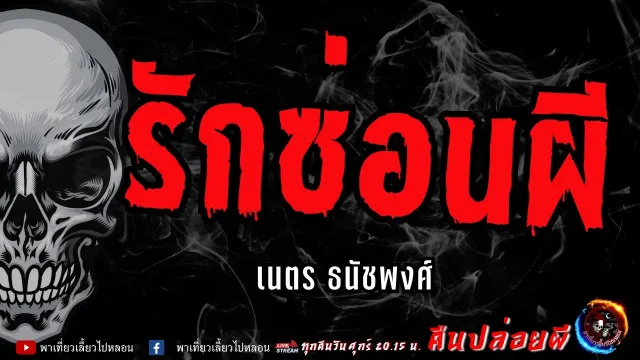 เรื่อง รักซ่อนผี - เนตร ธนัชพงศ์