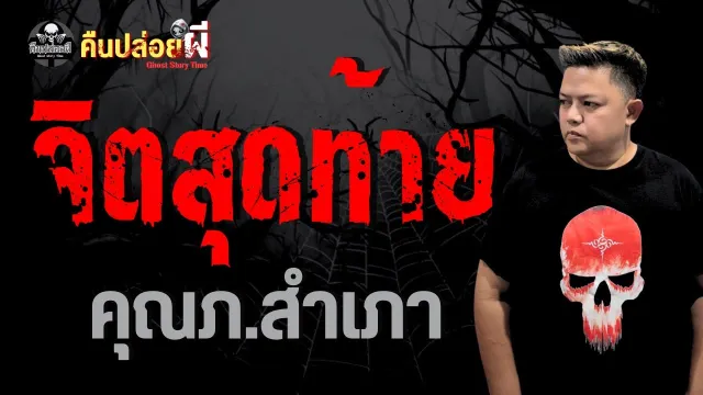 เรื่อง จิตสุดท้าย  - คุณภ.สำเภา