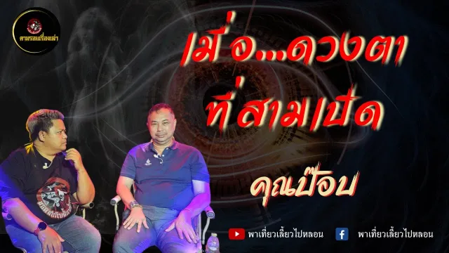 ตามรอยเรื่องเล่า คุณป๊อบ |  ดวงตาที่สามเปิด