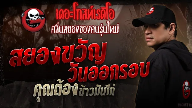 สยองขวัญวันออกรอบ •  ข้าวมันไก่ | 4 ม.ค. 68 | THE GHOST RADIO