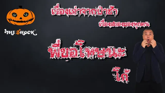 The Shock เดอะช็อค เรื่องเล่าจากป่าช้า ตอน เขาไม่ให้เล่า l The Shock 13