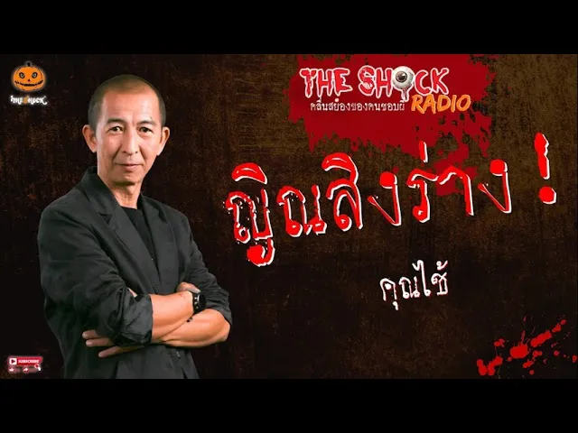 ญิณสิงร่าง คุณ ไช้ l TheShock13
