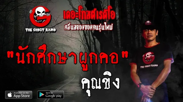 นักศึกษาผูกคอ |  | 24 เมษายน 2563 | TheGhostRadioOfficial ฟังเรื่องผีเดอะโกส