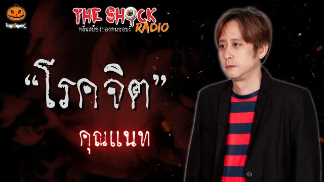 โรคจิต คุณแนท l TheShock13