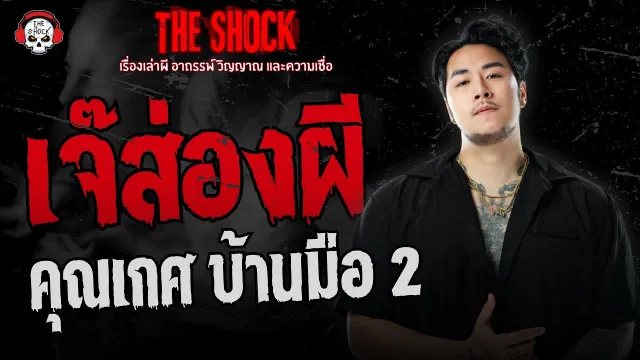 เจ๊ส่องผี คุณเกศ บ้านมือ 2 | THE SHOCK