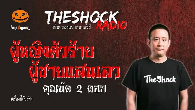 ผู้หญิงตัวร้ายผู้ชายแสนเลว คุณนัด 2 ดอก l TheShock13